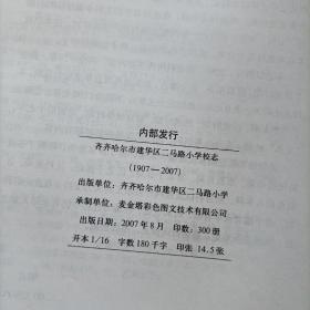 【齐齐哈尔市建华区二马路小学校志】（1907-2007）印量300册