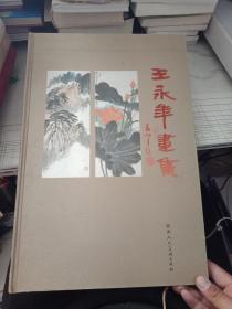 王永年、毛笔签赠本【王永年画集】8开精装