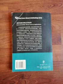 社会科学研究方法丛书：测评的概化理论及其应用