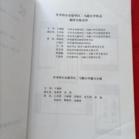 【齐齐哈尔市建华区二马路小学校志】（1907-2007）印量300册