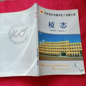 【齐齐哈尔市建华区二马路小学校志】（1907-2007）印量300册