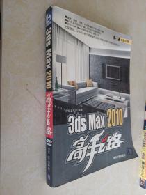 3ds Max 2010高手之路