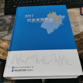 福建社会发展年鉴2017