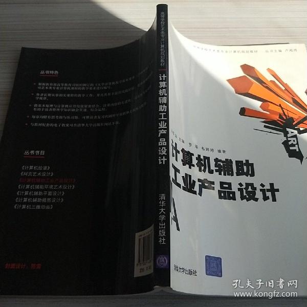 高等学校艺术类专业计算机规划教材：计算机辅助工业产品设计