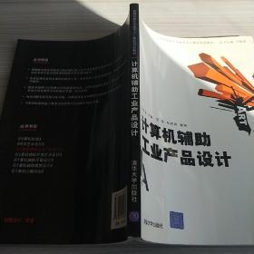 高等學(xué)校藝術(shù)類(lèi)專(zhuān)業(yè)計(jì)算機(jī)規(guī)劃教材:計(jì)算機(jī)輔助工業(yè)產(chǎn)品設(shè)計(jì)