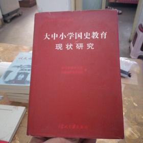 大中小学国史教育现状研究