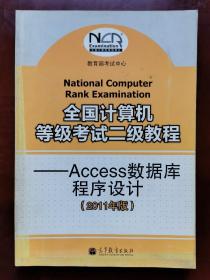 全国计算机等级考试二级教程：ACCESS数据库程序设计（2011年版）