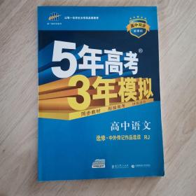 高中语文 选修 中外传记作品选读 RJ（人教版）/高中同步新课标 5年高考3年模拟 （2017）