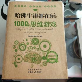 哈佛牛津都在玩的1000个思维游戏：经典读库2