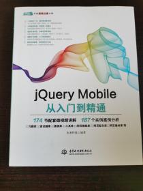 jQuery Mobile从入门到精通