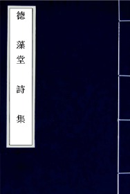 【提供资料信息服务】古籍善本、稿本：德藻堂诗集，曹溶撰，共一册，所录诗作二十四首，本店此处销售的为该版本的手工宣纸包角线装，原大全彩、仿真高档艺术微喷。