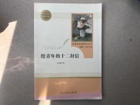 给青年的十二封信（八年级下）/名著阅读课程化丛书·中小学新版教材（统编版）配套课外阅读