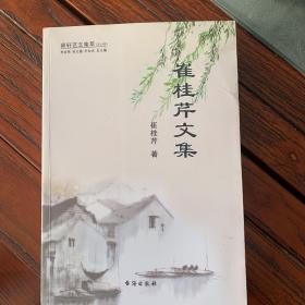 崔桂芹文集