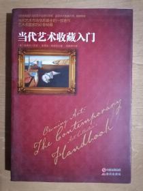 《当代艺术收藏入门》（小16开平装）九品