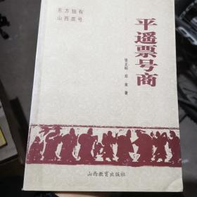 平遥票号商