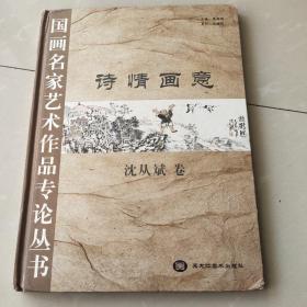 诗情画意. 沈从斌卷