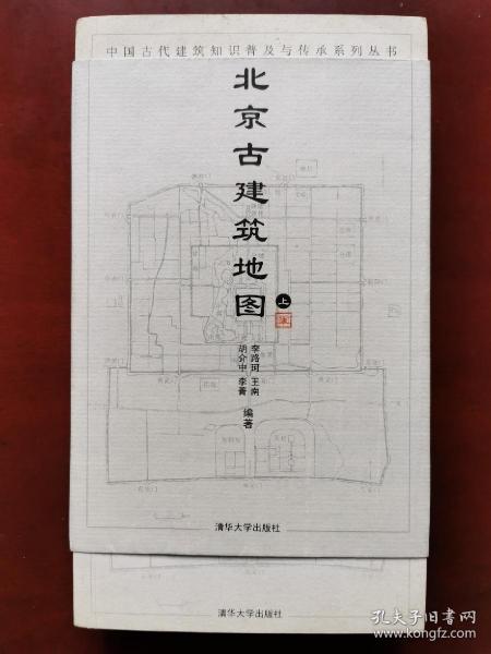 北京古建筑地图（上册）