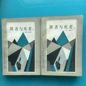 《裸者与死者》（二十世纪外国文学丛书）上下全88 年1印