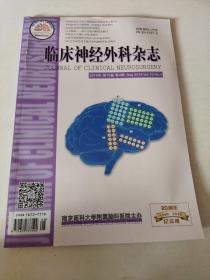 临床神经外科杂志2019年第16卷第4期纪念版+临床神经外科杂志2020年第17卷第(1，2，3，6)期，5册合售