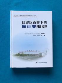 自贸区背景下的航运业创新实践/自贸区背景下的供应链转型与创新