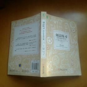 刻意练习：如何从新手到大师：杰出不是一种天赋，而是一种人人都可以学会的技巧！迄今发现的最强大学习法，成为任何领域杰出人物的黄金法则！