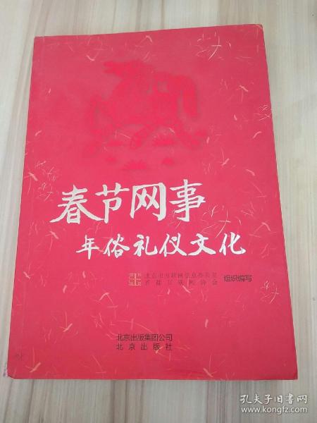 春节网事. 年俗礼仪文化