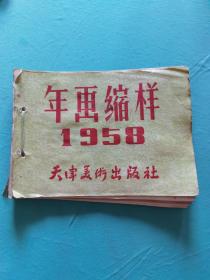 1958年年画缩样