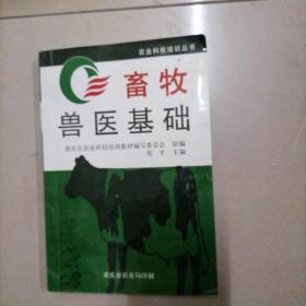 畜牧兽医基础，32开本207页，重庆市农业局印制，有少量写划