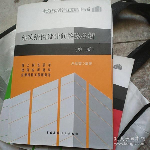 建筑结构设计规范应用书系：建筑结构设计问答及分析（第2版）