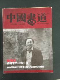 中国书道1999-2013年纪念专辑6