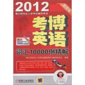 2012考博英语词汇10000例精解（第6版）