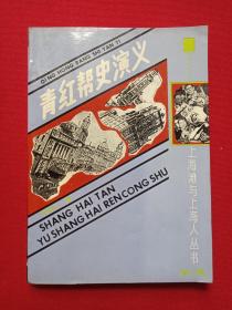 上海滩与上海人丛书第二辑《青红帮史演义》1991年5月1版1印（吴虞公著、吴公雄，陈正青校点，上海古籍出版社，有购书印章）
