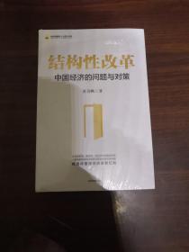 结构性改革中国经济的问题与对策（黄奇帆著）