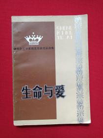 诺贝尔文学奖得奖作家作品选集《生命与爱》1982年12月2版2印（美国：赛珍珠等著，Pearl S. Buck珀尔·巴克，林俊德、石琴娥译，贵州人民出版社，有盖章：儒夷藏书）