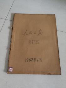 人民日报1962年【1月】   合订本