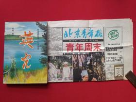 插图本《英儿》1993年11月1版1印（顾城、雷米著，谢烨，作家出版社，有签字盖章：许平、海口市新华书店门市部收款专用章，内有一张《北京青年报》青年周末1993年10月23日第1943期头版刊登：顾城之死，记者：温泉信、赵颖华、陈国华、史玮、潘宪、王藏）