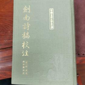 剑南诗稿校注（全八册）