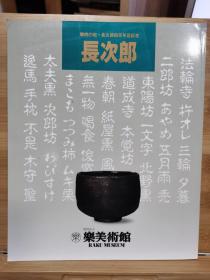 乐烧之祖 长次郎