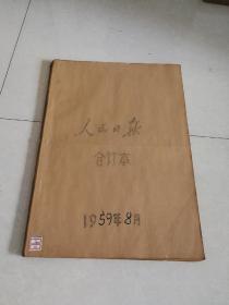 人民日报1959年【8月】   合订本