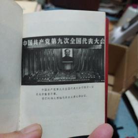 《中国共产党第九次全国代表大会文件汇编》1969年黑龙江1版1印 私藏 书品如图