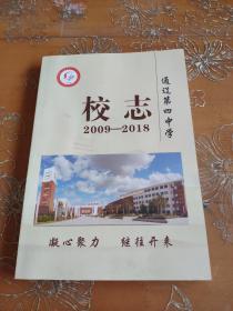 通辽第四中学校志2009-2018