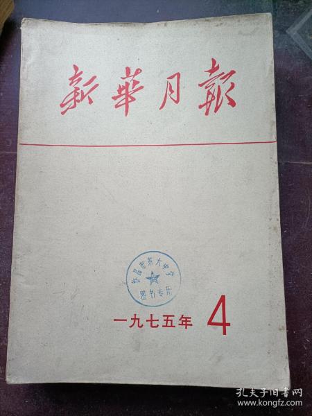 新华月报1975年第4期