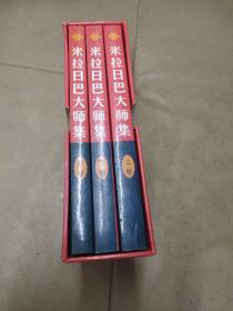 《米拉日巴大师集》 (上中下)合刊  盒装