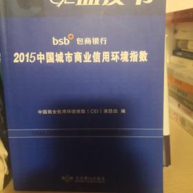 2015中国城市商业信用环境指数