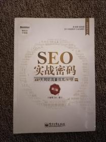 SEO实战密码：60天网站流量提高20倍