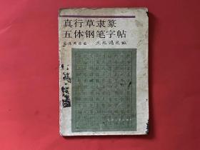 真行草隶篆五体钢笔字帖