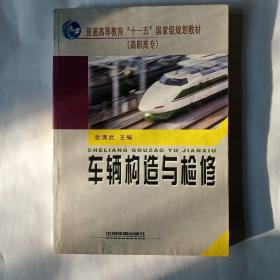 普通高等教育“十一五”国家级规划教材(高职高专)《车辆构造与检修》