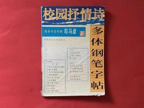 校园抒情诗多体钢笔字帖