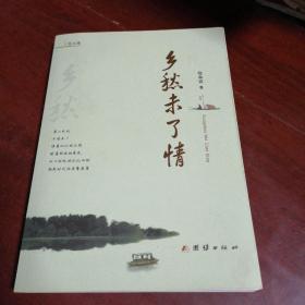 乡愁未了情