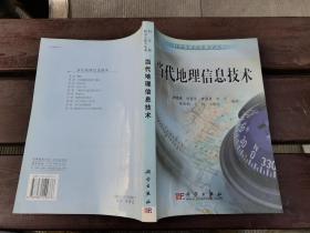 当代地理信息技术（正版现货，内页无字迹划线）